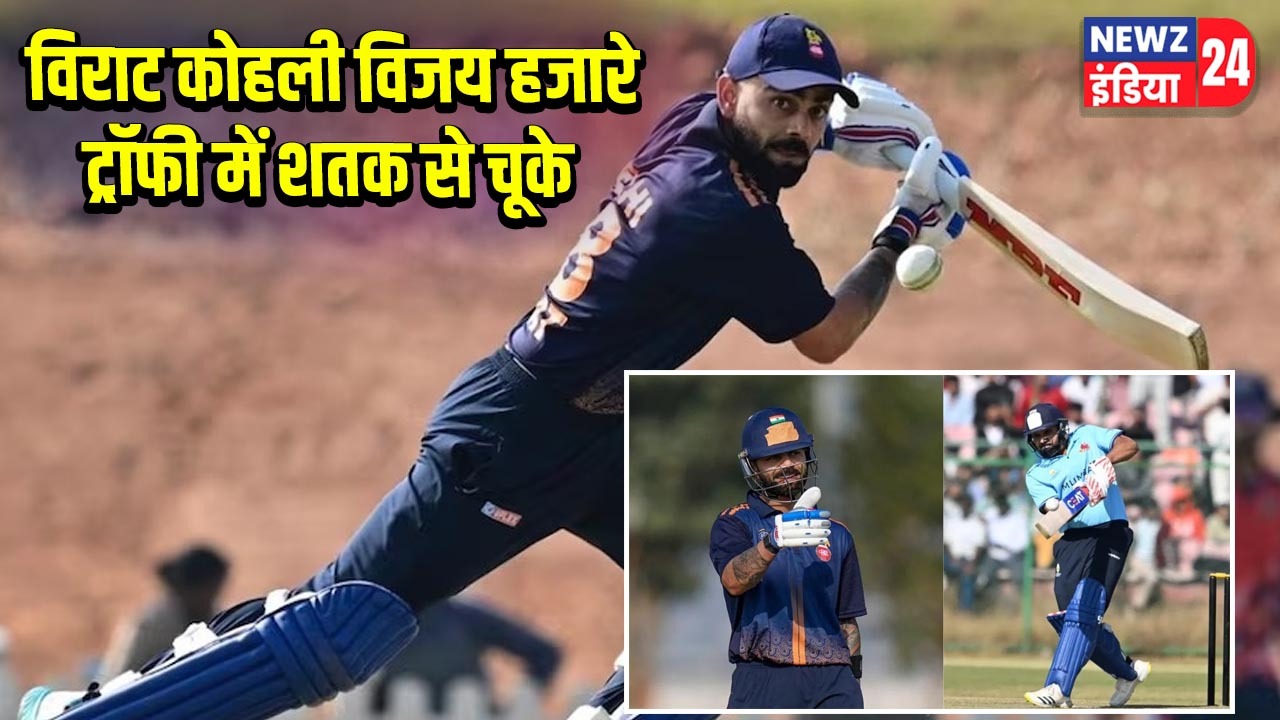 विराट कोहली विजय हजारे ट्रॉफी में शतक से चूके