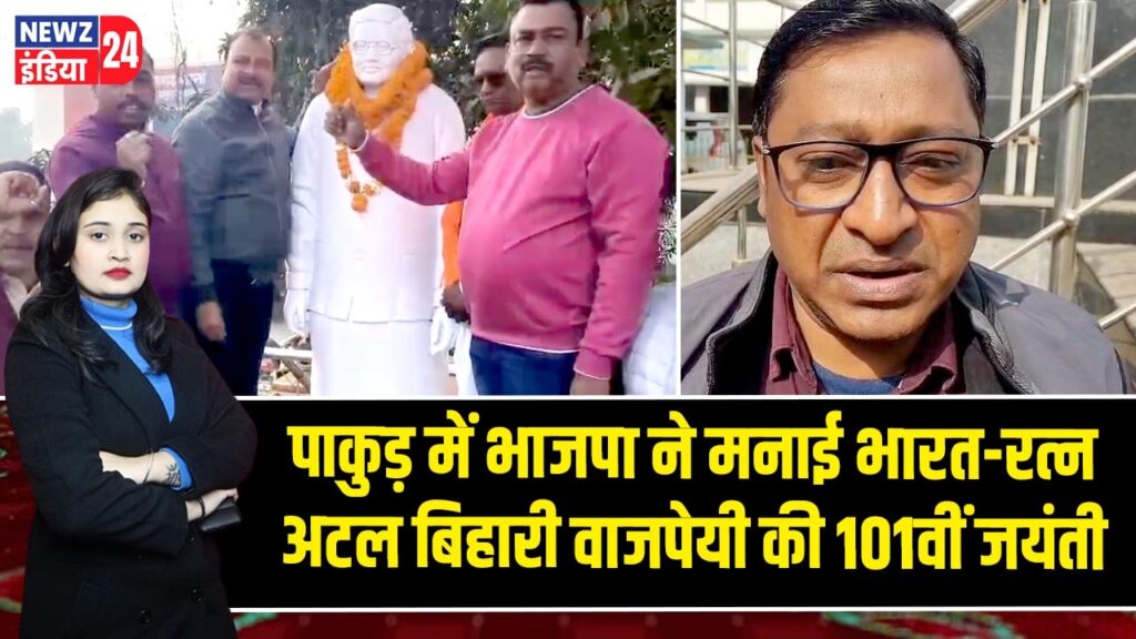 पाकुड़ में भाजपा ने मनाई भारत-रत्न अटल बिहारी वाजपेयी की 101वीं जयंती