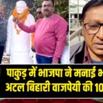 पाकुड़ में भाजपा ने मनाई भारत-रत्न अटल बिहारी वाजपेयी की 101वीं जयंती