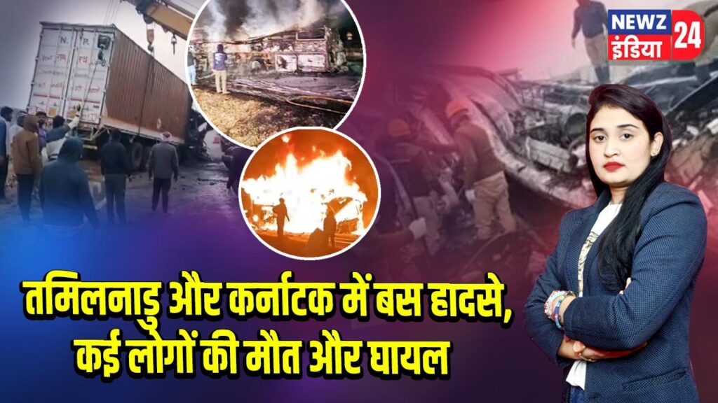तमिलनाडु और कर्नाटक में बस हादसे, कई लोगों की मौत और घायल