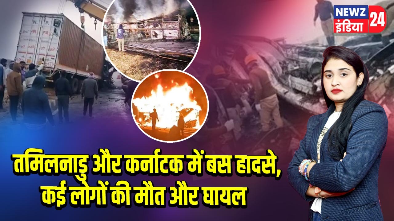 तमिलनाडु और कर्नाटक में बस हादसे, कई लोगों की मौत और घायल