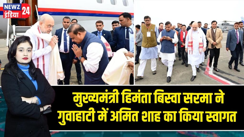 मुख्यमंत्री हिमंता बिस्वा सरमा ने गुवाहाटी में अमित शाह का किया स्वागत