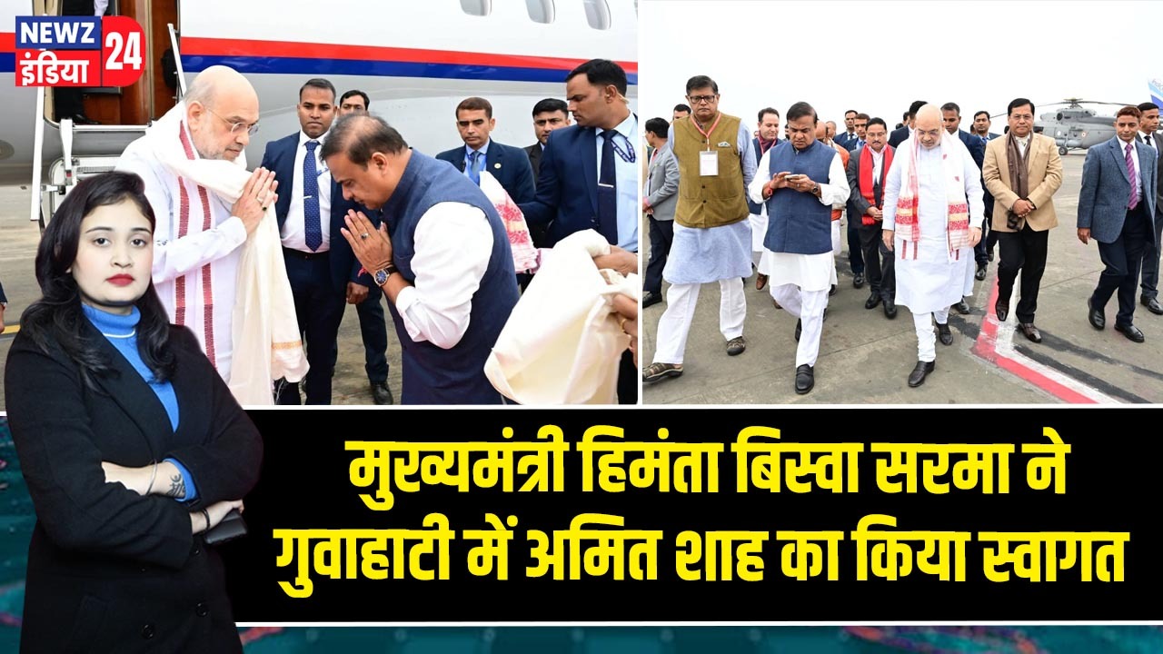 मुख्यमंत्री हिमंता बिस्वा सरमा ने गुवाहाटी में अमित शाह का किया स्वागत