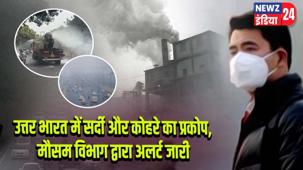 दिल्ली-नोएडा में कोहरा और प्रदूषण का संकट, IMD द्वारा अलर्ट जारी