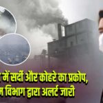 दिल्ली-नोएडा में कोहरा और प्रदूषण का संकट, IMD द्वारा अलर्ट जारी