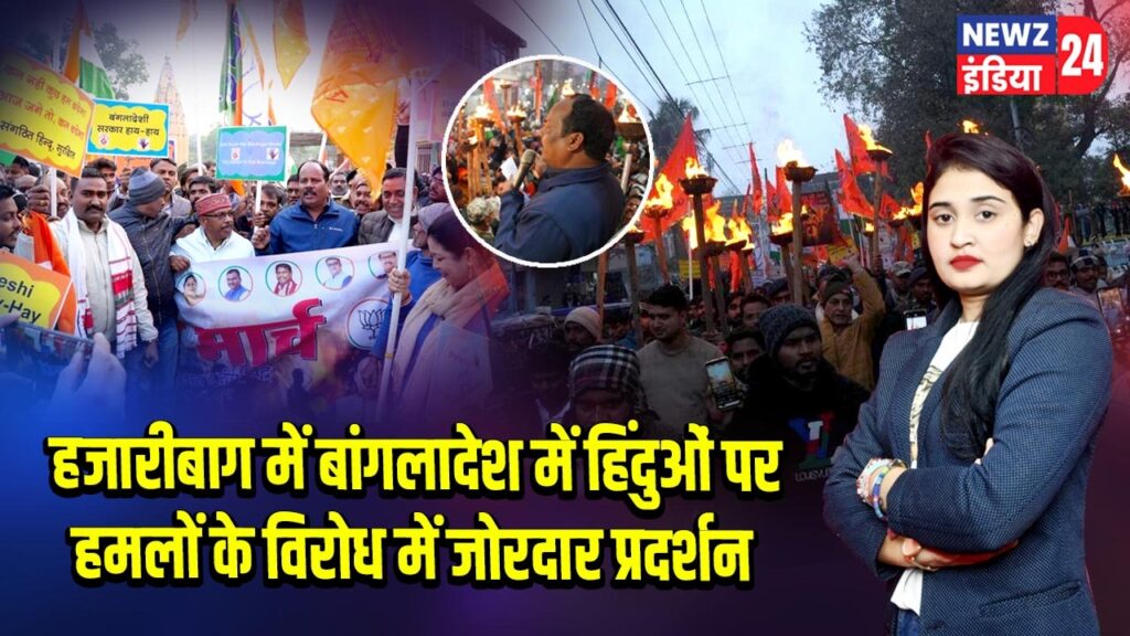 हजारीबाग में बांगलादेश में हिंदुओं पर हमलों के विरोध में जोरदार प्रदर्शन