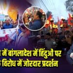 हजारीबाग में बांगलादेश में हिंदुओं पर हमलों के विरोध में जोरदार प्रदर्शन