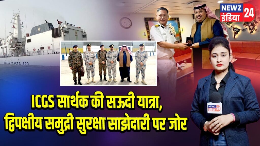 ICGS सार्थक की सऊदी यात्रा, द्विपक्षीय समुद्री सुरक्षा साझेदारी पर जोर