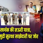 ICGS सार्थक की सऊदी यात्रा, द्विपक्षीय समुद्री सुरक्षा साझेदारी पर जोर