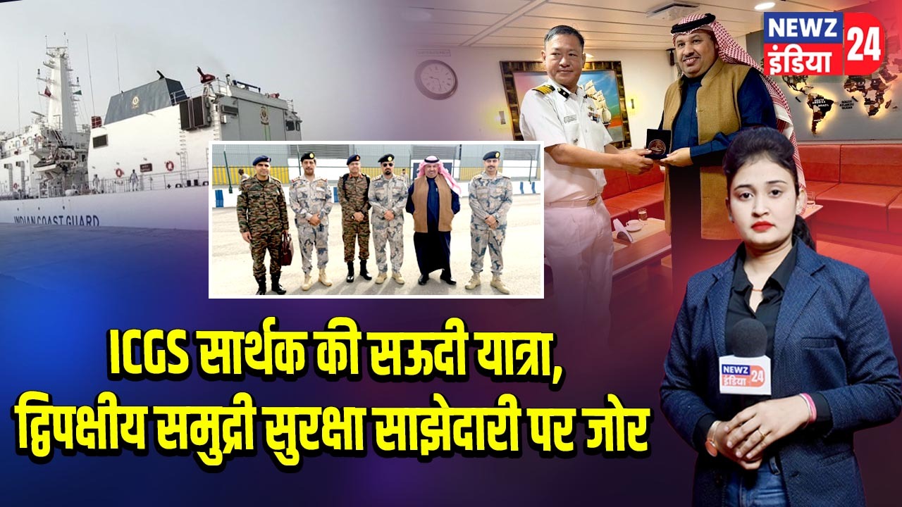 ICGS सार्थक की सऊदी यात्रा, द्विपक्षीय समुद्री सुरक्षा साझेदारी पर जोर