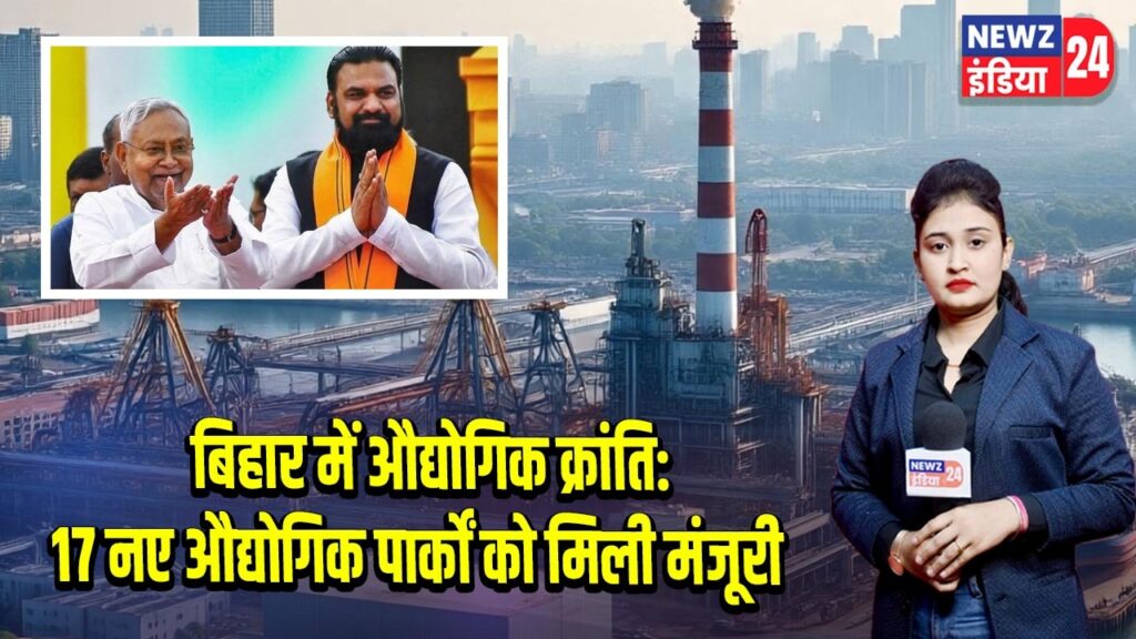बिहार में औद्योगिक क्रांति: 17 नए औद्योगिक पार्कों को मिली मंजूरी