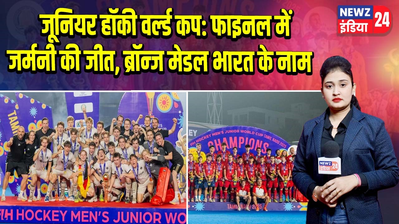 जूनियर हॉकी वर्ल्ड कप: फाइनल में जर्मनी की जीत, ब्रॉन्ज मेडल भारत के नाम