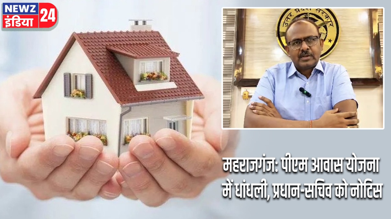 महराजगंज: पीएम आवास योजना में धांधली, प्रधान-सचिव को नोटिस