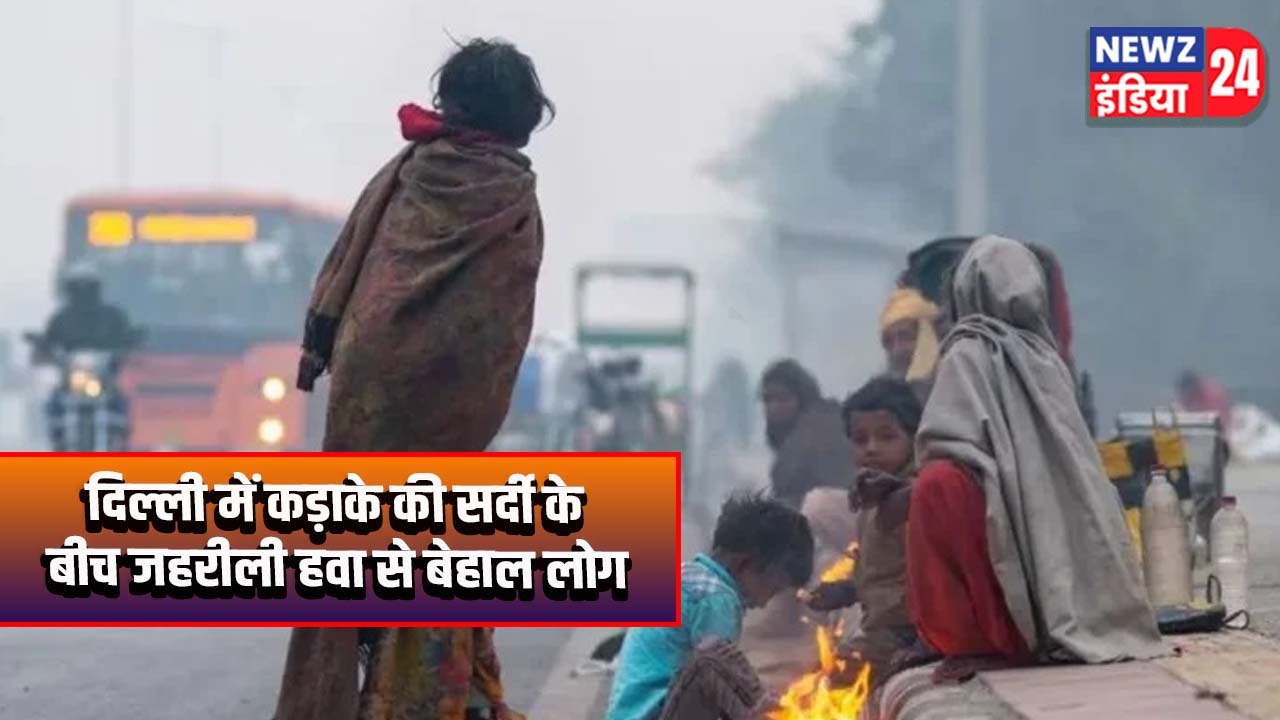 दिल्ली में कड़ाके की सर्दी के बीच जहरीली हवा से बेहाल लोग
