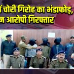 पाकुड़ में चोरी गिरोह का भंडाफोड़, तीन आरोपी गिरफ्तार