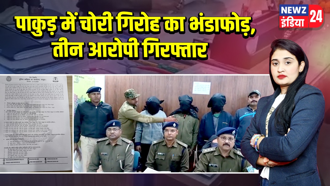 पाकुड़ में चोरी गिरोह का भंडाफोड़, तीन आरोपी गिरफ्तार