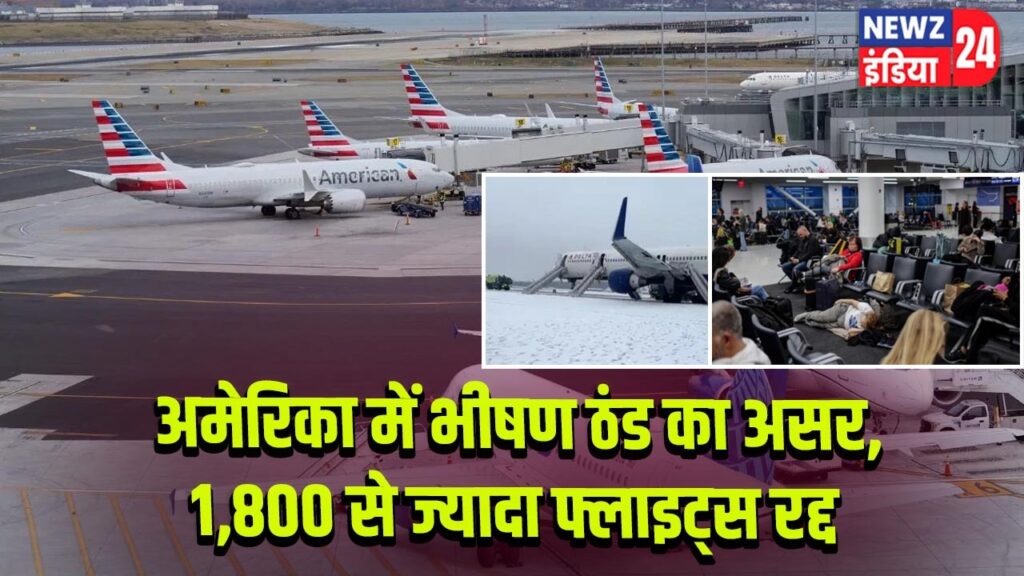अमेरिका में भीषण ठंड का असर, 1,800 से ज्यादा फ्लाइट्स रद्द