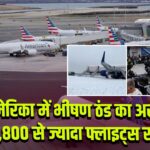 अमेरिका में भीषण ठंड का असर, 1,800 से ज्यादा फ्लाइट्स रद्द