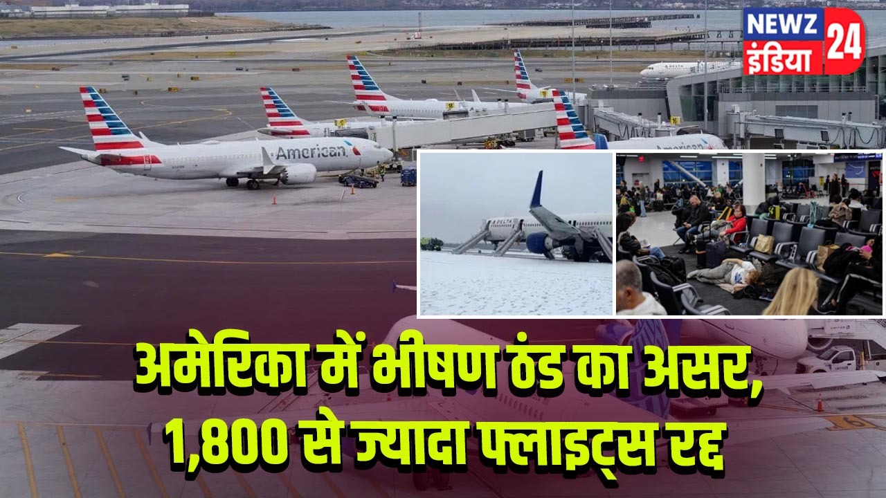 अमेरिका में भीषण ठंड का असर, 1,800 से ज्यादा फ्लाइट्स रद्द
