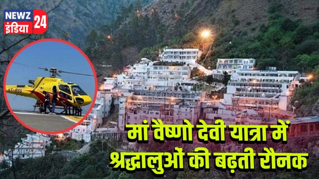 माँ वैष्णो देवी यात्रा में श्रद्धालुओं की बढ़ती रौनक