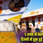 5 रुपये में भरपेट खाना! दिल्ली में शुरू हुई अटल कैंटीन |