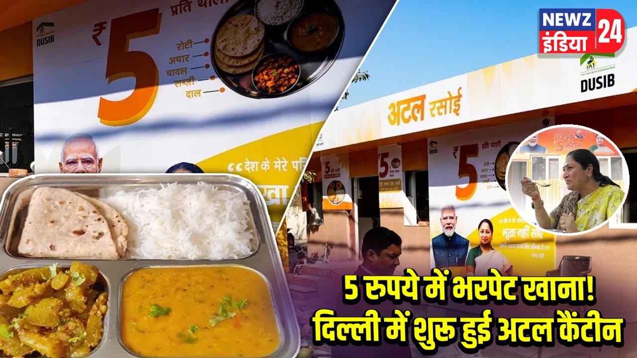 5 रुपये में भरपेट खाना! दिल्ली में शुरू हुई अटल कैंटीन |