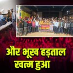 और भूख हड़ताल खत्म हुआ