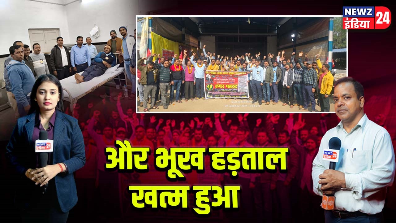 और भूख हड़ताल खत्म हुआ