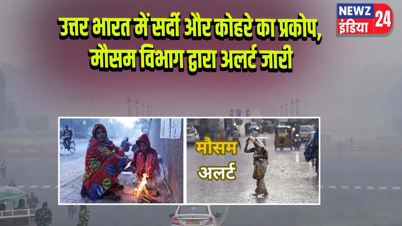 उत्तर भारत में सर्दी और कोहरे का प्रकोप, मौसम विभाग द्वारा अलर्ट जारी