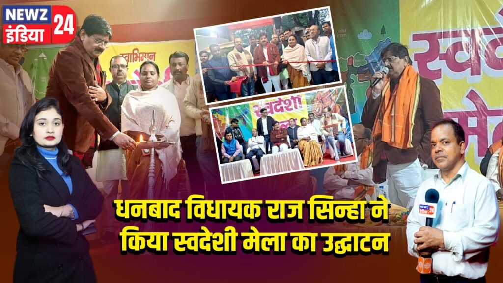 धनबाद विधायक राज सिन्हा ने किया स्वदेशी मेला का उद्घाटन