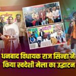धनबाद विधायक राज सिन्हा ने किया स्वदेशी मेला का उद्घाटन
