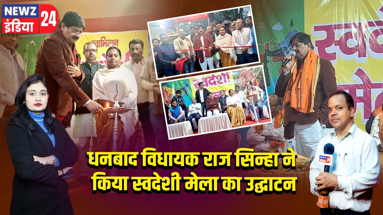 धनबाद विधायक राज सिन्हा ने किया स्वदेशी मेला का उद्घाटन