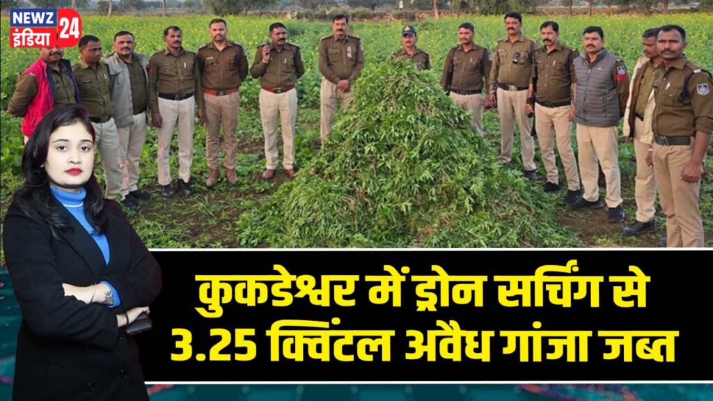 कुकडेश्वर में ड्रोन सर्चिंग से 3.25 क्विंटल अवैध गांजा जब्त