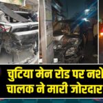 चुटिया मेन रोड पर नशे में कार चालक ने मारी जोरदार टक्कर