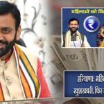 हरियाणा: महिलाओं के लिए खुशखबरी, फिर से मिलेंगे ₹2100