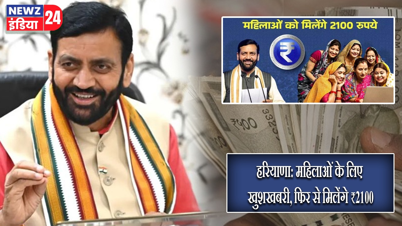 हरियाणा: महिलाओं के लिए खुशखबरी, फिर से मिलेंगे ₹2100