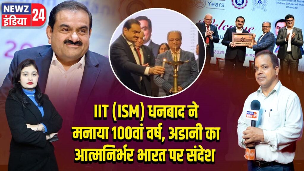 IIT (ISM) धनबाद ने मनाया 100वां वर्ष, अडानी का आत्मनिर्भर भारत पर संदेश
