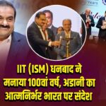 IIT (ISM) धनबाद ने मनाया 100वां वर्ष, अडानी का आत्मनिर्भर भारत पर संदेश