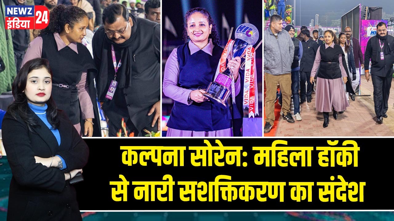 कल्पना सोरेन: महिला हॉकी से नारी सशक्तिकरण का संदेश |
