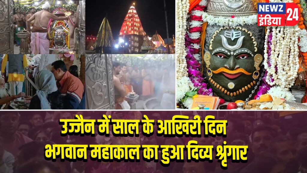 उज्जैन में साल के आखिरी दिन भगवान महाकाल का हुआ दिव्य श्रृंगार |