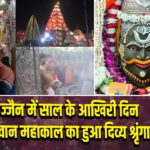 उज्जैन में साल के आखिरी दिन भगवान महाकाल का हुआ दिव्य श्रृंगार |