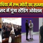 इथियोपिया में PM मोदी का सम्मान, संसद में गूंजा स्टैंडिंग ओवेशन