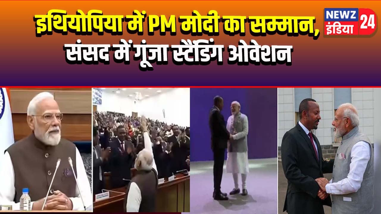 इथियोपिया में PM मोदी का सम्मान, संसद में गूंजा स्टैंडिंग ओवेशन