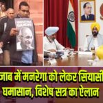 पंजाब में मनरेगा को लेकर सियासी घमासान, विशेष सत्र का ऐलान