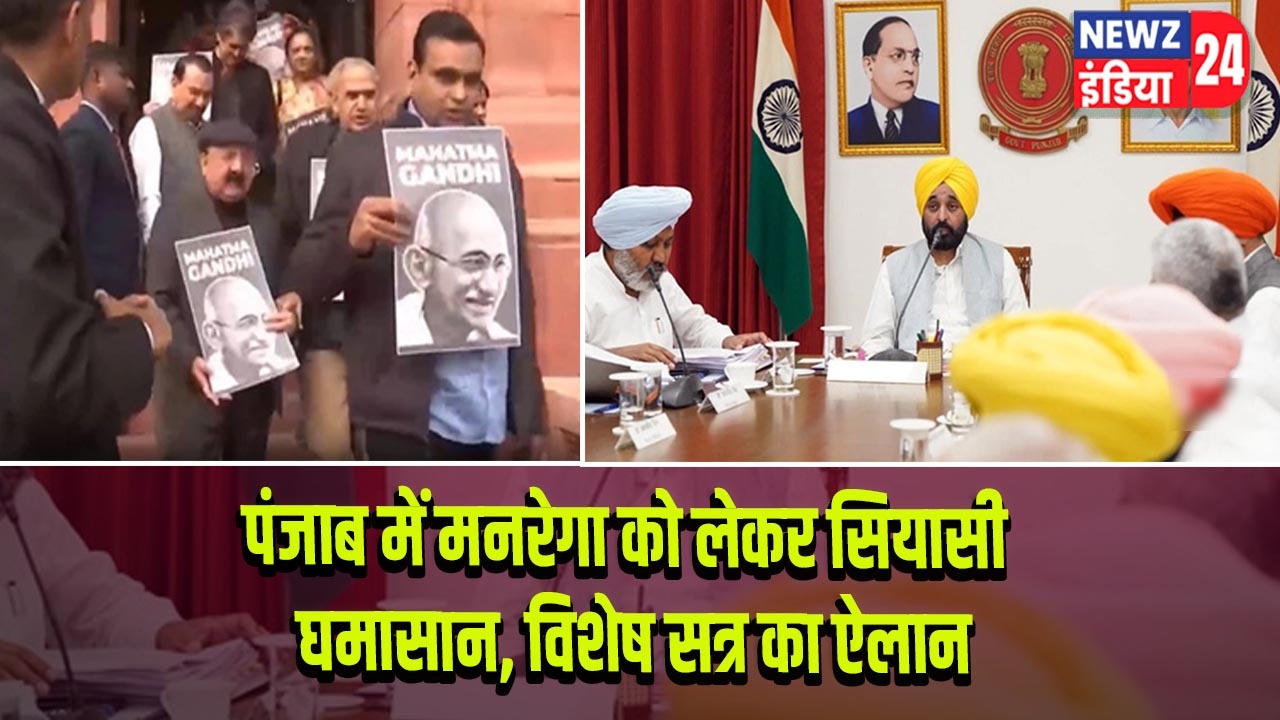 पंजाब में मनरेगा को लेकर सियासी घमासान, विशेष सत्र का ऐलान