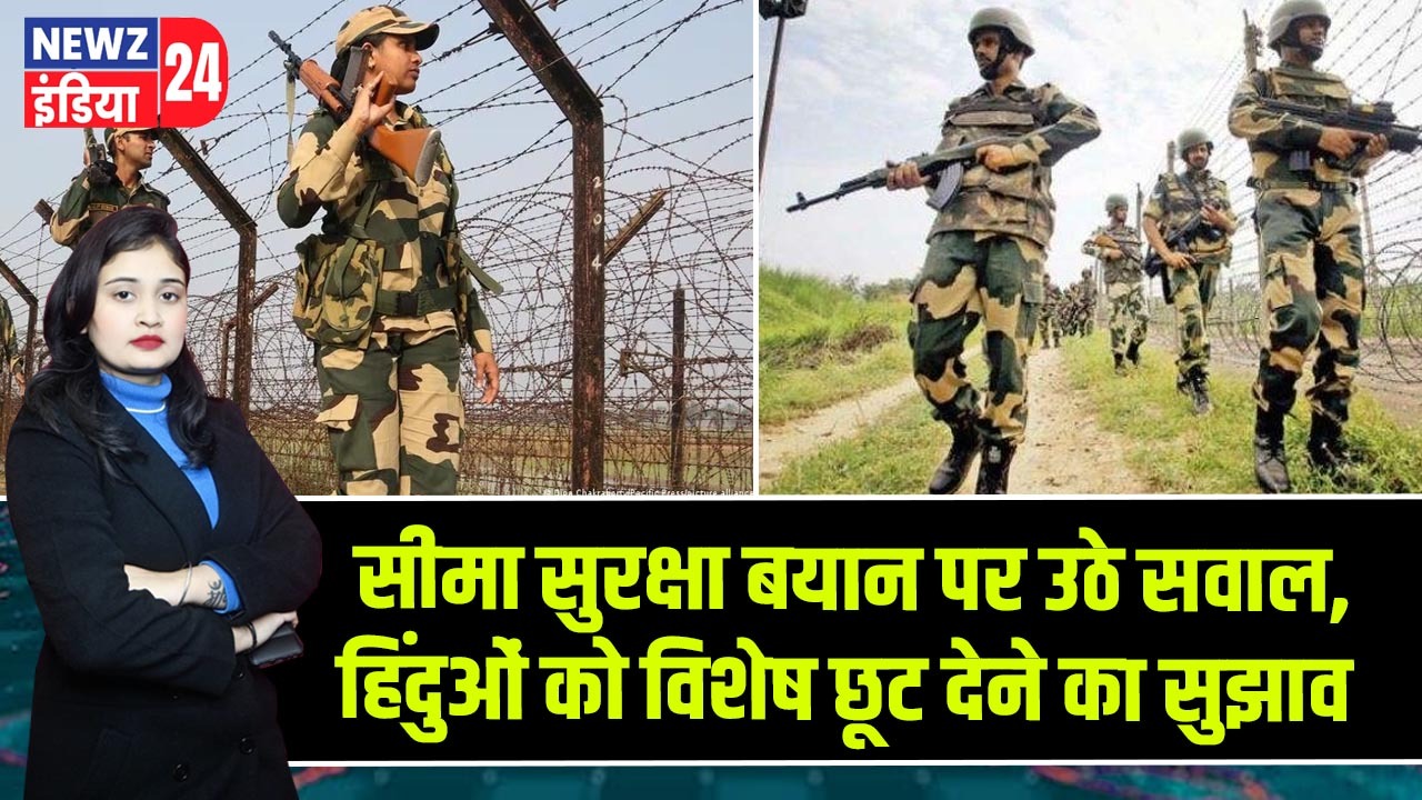 सीमा सुरक्षा बयान पर उठे सवाल, हिंदुओं को विशेष छूट देने का सुझाव