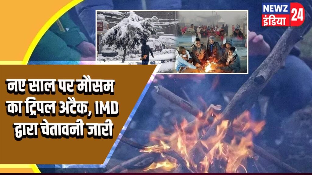 नए साल पर मौसम का ट्रिपल अटैक, IMD द्वारा चेतावनी जारी