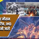 नए साल पर मौसम का ट्रिपल अटैक, IMD द्वारा चेतावनी जारी