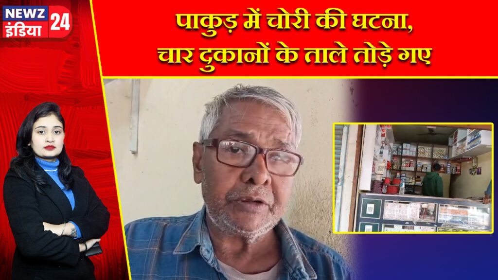 पाकुड़ में चोरी की घटना, चार दुकानों के ताले तोड़े गए