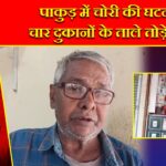 पाकुड़ में चोरी की घटना, चार दुकानों के ताले तोड़े गए